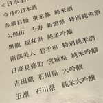 わたべ - 日本酒リスト