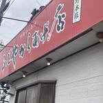 ふじやからあげ店 - 