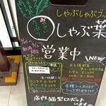 しゃぶ葉 - しゃぶ葉さん到着！