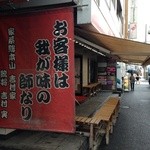 家系総本山 ラーメン 吉村家 - 横浜駅西へ10分