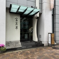 中国飯店 富麗華 - 