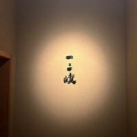 ぎんざ 一二岐 - 