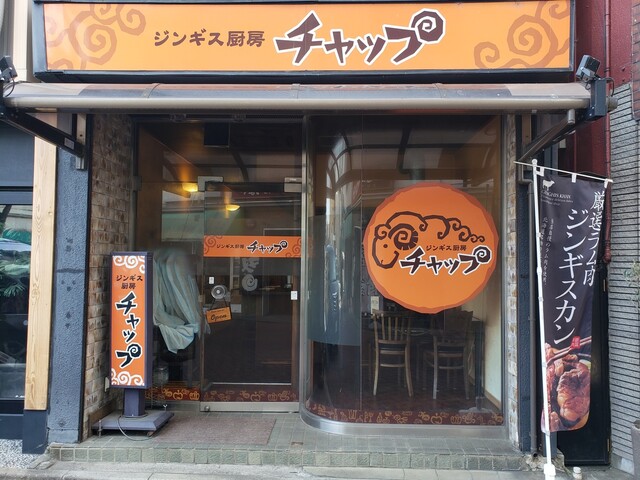 チャップ - 福島（ジンギスカン）の写真