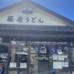 藤店うどん - 