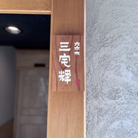 三宅輝 - 