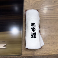 三宅輝 - 