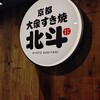大衆すき焼き 北斗 四条烏丸店