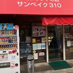 サンベイク310 - 煙草屋さん併設