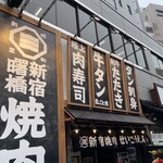 焼肉 せいこうえん 新宿曙橋店 - 店舗外観