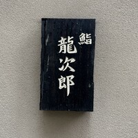 鮨 龍次郎 - 