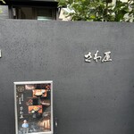 さわ屋 手打うどん - 