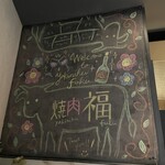 焼肉 福 - 
