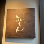 とんかつ みとん 四間道 - 