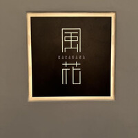 日本料理 「風花」 コンラッド東京 - 