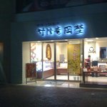 竹隆庵 岡埜 - 竹隆庵 岡埜 日暮里店