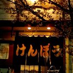 けんぼう - 