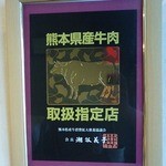 阿蘇 あか牛 レストラン藤屋 - 