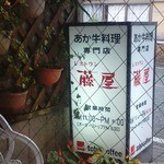 阿蘇 あか牛 レストラン藤屋