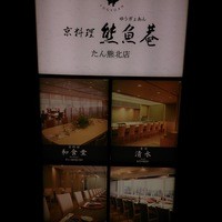 熊魚菴 たん熊北店 東京ドームホテル店 - 