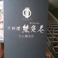 熊魚菴 たん熊北店 東京ドームホテル店 - 