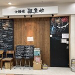 天然魚と七輪焼き 隠れ居酒屋 雑魚や - 
