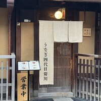 京都祇園うなぎ四代目菊川 - 