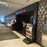 過門香 丸の内トラストタワー店 - 