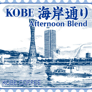 神戸珈琲物語_2