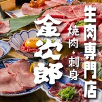 生肉専門店 焼肉 金次郎 - 