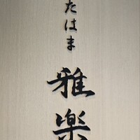 きたはま 雅楽 - 