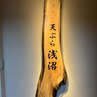天ぷら浅沼 - 
