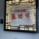 盛楼閣 - ばばばばん！