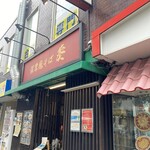 濃厚鶏そば 葵 - 外観