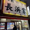 元祖ラーメン長浜家