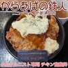 からあげの鉄人 ニューコースト新浦安店