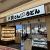 資さんうどん イオンモール八幡東店