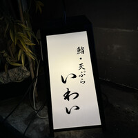 吉祥寺 鮨 天ぷら いわい - 