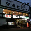 若鶏時代 なると 本店