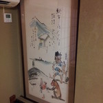 金田 - 三階床の間の絵