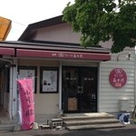 銘菓の老舗 あさ川 - 
