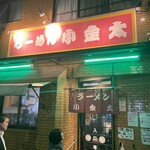 ラーメン小金太 - 