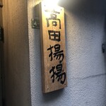 高田揚揚 - 道場破りの板