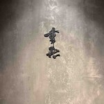 肉割烹 重㐂 - 店舗入口