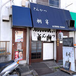 桐半 - お店の外観