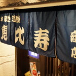 大衆居酒屋 恵比寿商店 - 暖簾