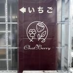 チャットベリー - 