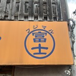 ラーメン富士丸 - 