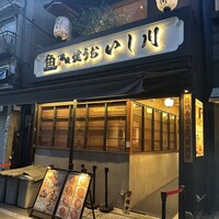焼うお いし川 -  焼うお いし川 -