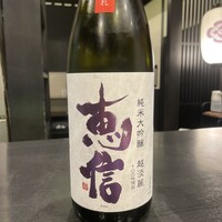 君の井　恵信　純米大吟醸　60ml