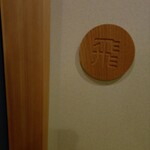 旬魚旬菜まるとび - 